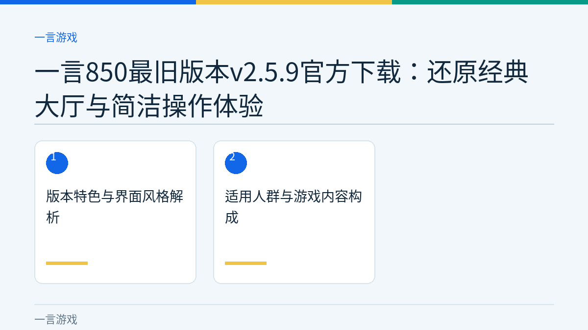 一言850最旧版本v2.5.9官方下载：还原经典大厅与简洁操作体验文章内容示意图